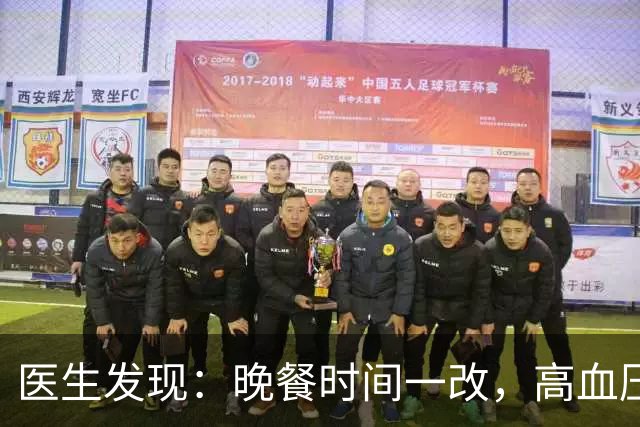 医生发现：晚餐时间一改，高血压人数少一半，建议这个点吃晚餐！
