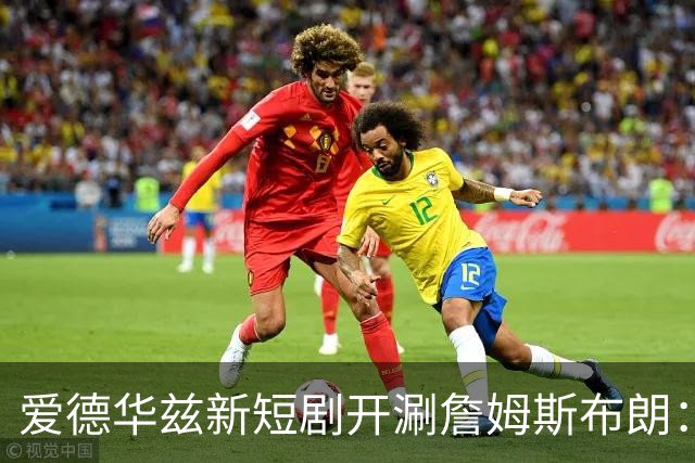 爱德华兹新短剧开涮詹姆斯布朗：费城理发师成关键