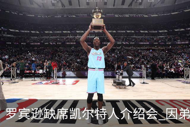 罗宾逊缺席凯尔特人介绍会 因弟弟清晨遭遇车祸